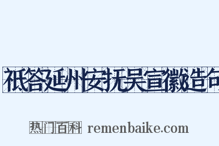 祗答延州安抚吴宣徽造句是什么意思的图片